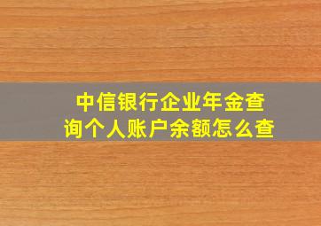 中信银行企业年金查询个人账户余额怎么查