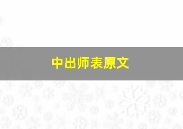 中出师表原文