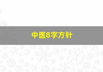 中医8字方针