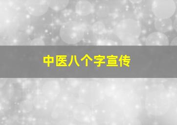 中医八个字宣传