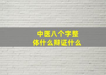 中医八个字整体什么辩证什么