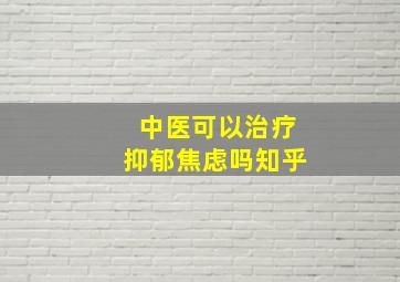 中医可以治疗抑郁焦虑吗知乎