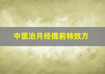 中医治月经提前特效方