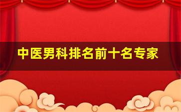 中医男科排名前十名专家