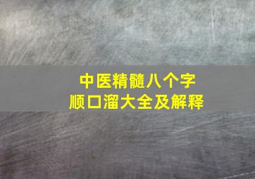 中医精髓八个字顺口溜大全及解释