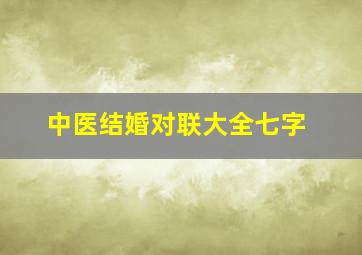 中医结婚对联大全七字