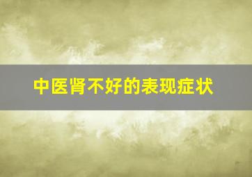 中医肾不好的表现症状