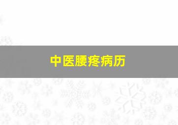 中医腰疼病历