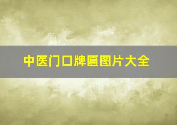 中医门口牌匾图片大全