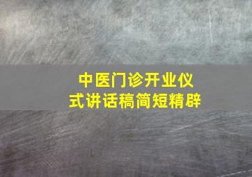 中医门诊开业仪式讲话稿简短精辟