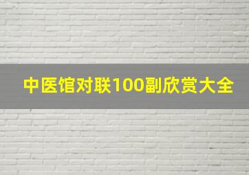 中医馆对联100副欣赏大全