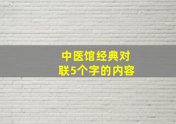 中医馆经典对联5个字的内容