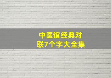 中医馆经典对联7个字大全集