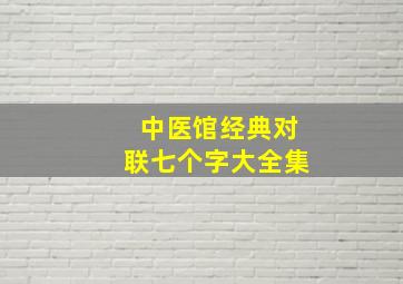 中医馆经典对联七个字大全集