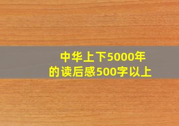 中华上下5000年的读后感500字以上