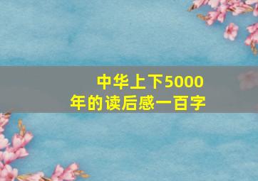 中华上下5000年的读后感一百字