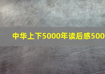 中华上下5000年读后感500