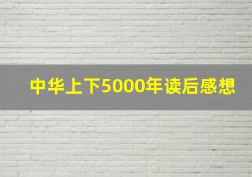 中华上下5000年读后感想