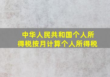 中华人民共和国个人所得税按月计算个人所得税