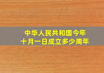 中华人民共和国今年十月一日成立多少周年