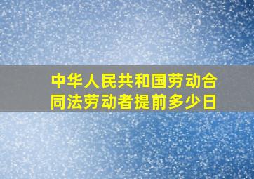 中华人民共和国劳动合同法劳动者提前多少日