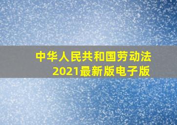 中华人民共和国劳动法2021最新版电子版