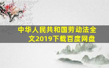 中华人民共和国劳动法全文2019下载百度网盘