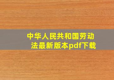 中华人民共和国劳动法最新版本pdf下载