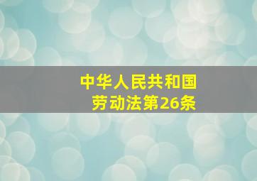 中华人民共和国劳动法第26条