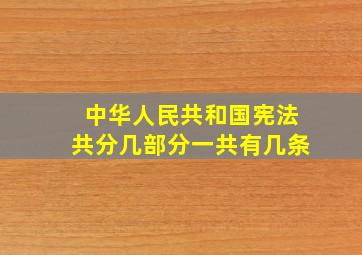 中华人民共和国宪法共分几部分一共有几条