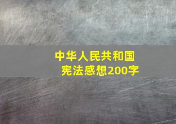 中华人民共和国宪法感想200字