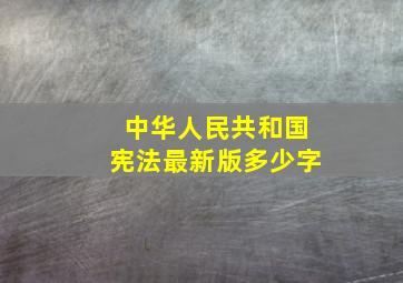 中华人民共和国宪法最新版多少字