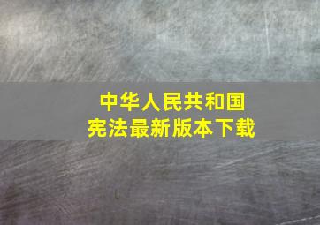 中华人民共和国宪法最新版本下载