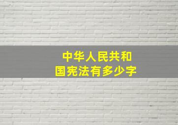 中华人民共和国宪法有多少字