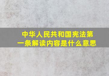 中华人民共和国宪法第一条解读内容是什么意思