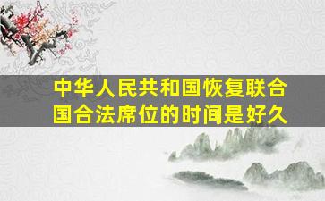 中华人民共和国恢复联合国合法席位的时间是好久