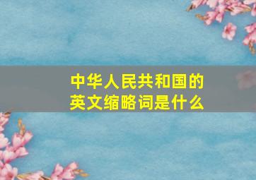 中华人民共和国的英文缩略词是什么