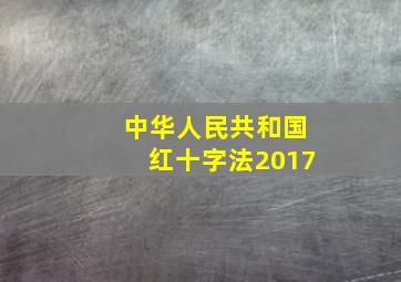 中华人民共和国红十字法2017