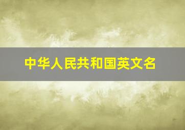 中华人民共和国英文名