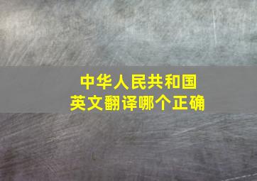 中华人民共和国英文翻译哪个正确