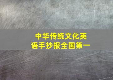 中华传统文化英语手抄报全国第一