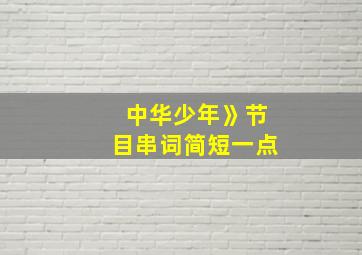 中华少年》节目串词简短一点