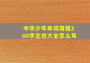 中华少年串词简短200字左右大全怎么写