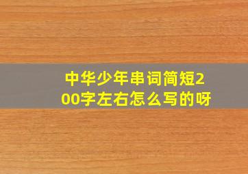 中华少年串词简短200字左右怎么写的呀