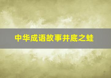 中华成语故事井底之蛙