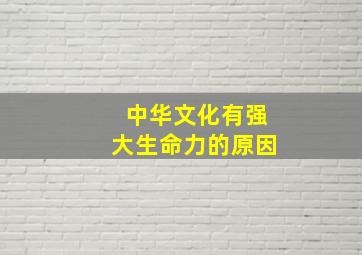 中华文化有强大生命力的原因