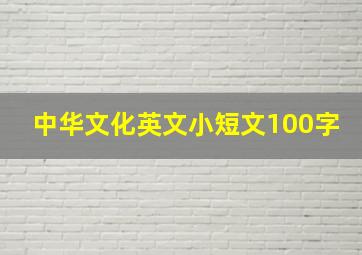 中华文化英文小短文100字