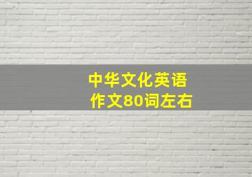 中华文化英语作文80词左右