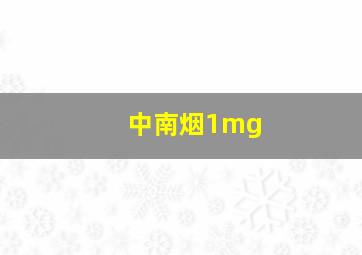 中南烟1mg