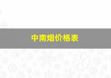 中南烟价格表